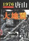 1976·唐山大地震 封面