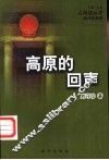 高原的回声 封面