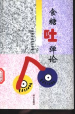 食糖吐弹论 封面