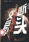 断头交易  评说金华惊天税案  纪实文学 封面