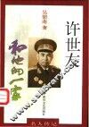 许世友和他的一家 封面