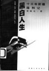 黑白人生  十三年新疆服刑记 封面