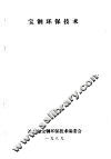 宝钢环保技术  第5分册  炼铁环保技术 封面