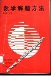 数学解题方法 封面