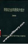 钢铁企业环境保护统计  2000 封面