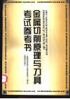 金属切削原理与刀具考试参考书 封面