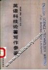 英语科技论著写作参鉴 电子书封面