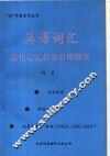 英语词汇强化记忆收效自测题集 封面