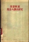 俄语数词用法与译法研究 封面