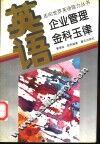 英语·企业管理金科玉律 封面