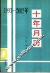 十年月历  1993-2002 封面