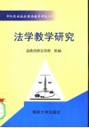 法学教学研究 封面