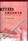 马克思主义中国化的新飞跃 封面