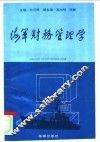 海军财务管理学 封面