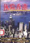 体验香港  一位新华社香港分社工作人员的手记 封面