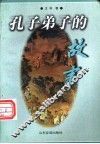 孔子弟子的故事 封面