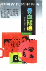 骨血疑迷 封面