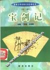 宝剑记 封面