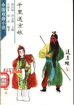 千里送京娘 封面
