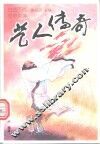 艺人传奇 封面