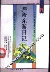 严修东游日记 封面