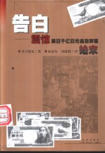 告白  震惊美日千亿日元金融弊案始末 封面