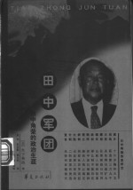 田中军团  田中角荣的政治生涯 封面
