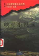 峻青小说选 封面