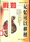 假如记忆可以移植  世界科幻精品 封面