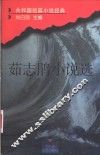 茹志鹃小说选 电子书封面