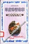 印度神话故事 封面
