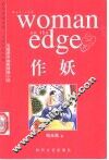 作妖  长篇都市幽默情境小说 封面