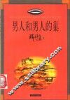 男人和男人的巢 封面