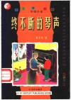 终不断的琴声 封面