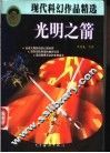 光明之箭 封面