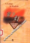 萝卜灯 封面