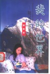 我的世界  随父母旅居加拿大记 封面