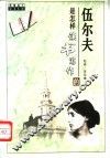 伍尔夫是怎样读书写作的 封面