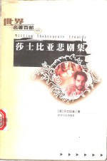 莎士比亚悲剧集 封面