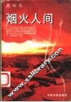 烟火人间 封面