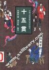 十五贯  小说本 封面