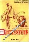 中国科学家发明家的故事 封面