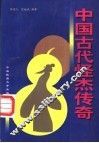 中国古代怪杰传奇 封面