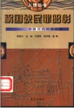 祸国殃民罪昭彰  中国历代奸相纪略 封面