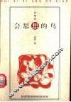 会思想的鸟  散文集 封面