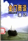 金门商谈漫记 封面