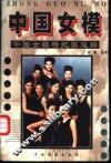 中国女模  中国女模特纪实追踪 封面