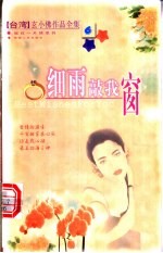 细雨敲我窗 封面