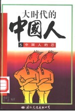 大时代的中国人  5  中国人的忍 封面