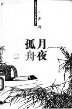 月夜孤舟 封面
